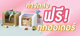 ส่งฟรีทุกออเดอร์ 65