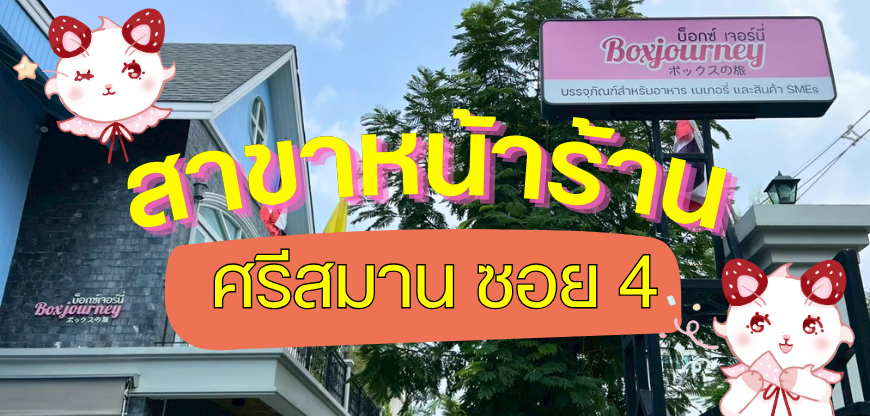 สาขาหน้าร้าน 2568