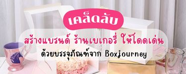 เคล็ดลับการสร้างแบรนด์ร้านเบเกอรี่ให้โดดเด่นด้วยบรรจุภัณฑ์จาก Boxjourney