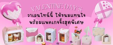 💕 วาเลนไทน์นี้ ให้ขนมแทนใจ พร้อมแพคเกจจิ้งสุดพิเศษ! 🎁🍰