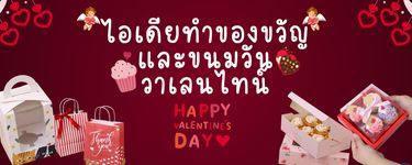 ไอเดียการทำขนมเป็นของขวัญให้แฟนหรือคนรักในวันวาเลนไทน์ 💖🍰🍫