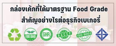 กล่องเค้กที่ได้มาตรฐาน Food Grade สำคัญอย่างไรต่อธุรกิจเบเกอรี่