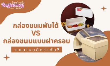 กล่องขนมพับได้ VS กล่องขนมแบบฝาครอบ แบบไหนดีกว่ากัน? 🍰📦