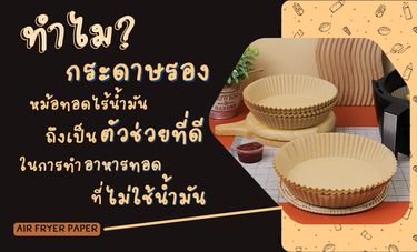 ทำไมกระดาษรองหม้อทอดไร้น้ำมันถึงเป็นตัวช่วยที่ดีในการทำอาหารทอดที่ไม่ใช้น้ำมัน