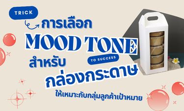 การเลือก Mood Tone สำหรับกล่องกระดาษ ให้เหมาะกับกลุ่มลูกค้าเป้าหมาย