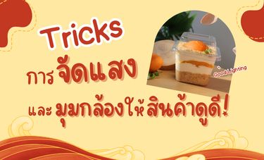 Tricks การจัดแสงและมุมกล้องให้สินค้าดูดี!