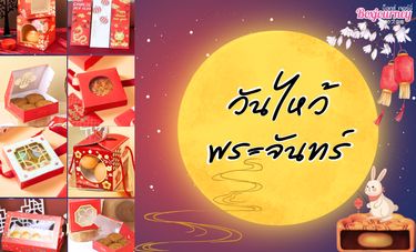 เทศกาลไหว้พระจันทร์คืออะไร ? มีประวัติความเป็นมาอย่างไร ?