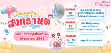 📢ประกาศๆ!! แจ้งวันหยุดเทศกาลสงกรานต์ 2569 จาก Boxjourney~