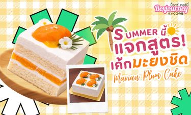 หน้าร้อนนี้ต้อง 'เค้กมะยงชิด' 