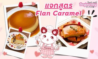 แจกสูตรขนม Flan Caramel: เสน่ห์ความละมุนที่ครองใจคนรักขนมหวาน