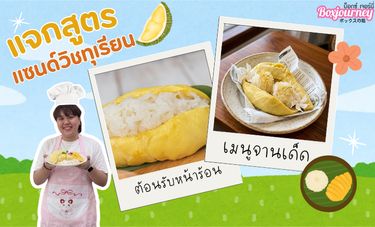 คนรักทุเรียนต้องลอง!