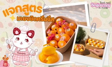 แจกสูตรขนม มะยงชิดครีมชีส: เมนูสุดฮิตที่ไม่ควรพลาดเฉพาะซีซั่นนี้เท่านั้น!