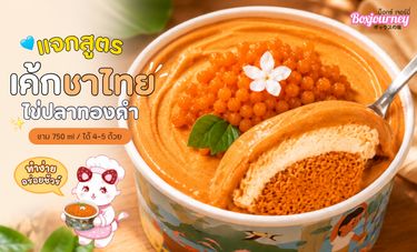 🧡 แจกสูตร! เค้กชาไทยไข่ปลาทองคำ 🍰🧋