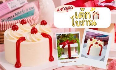  แจกสูตรเค้กโบราณพี่ฟ้าปลากระป๋อง!!