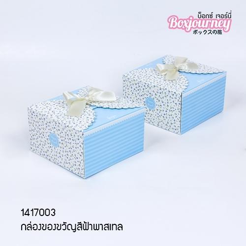 กล่องของขวัญสีฟ้าพาสเทล