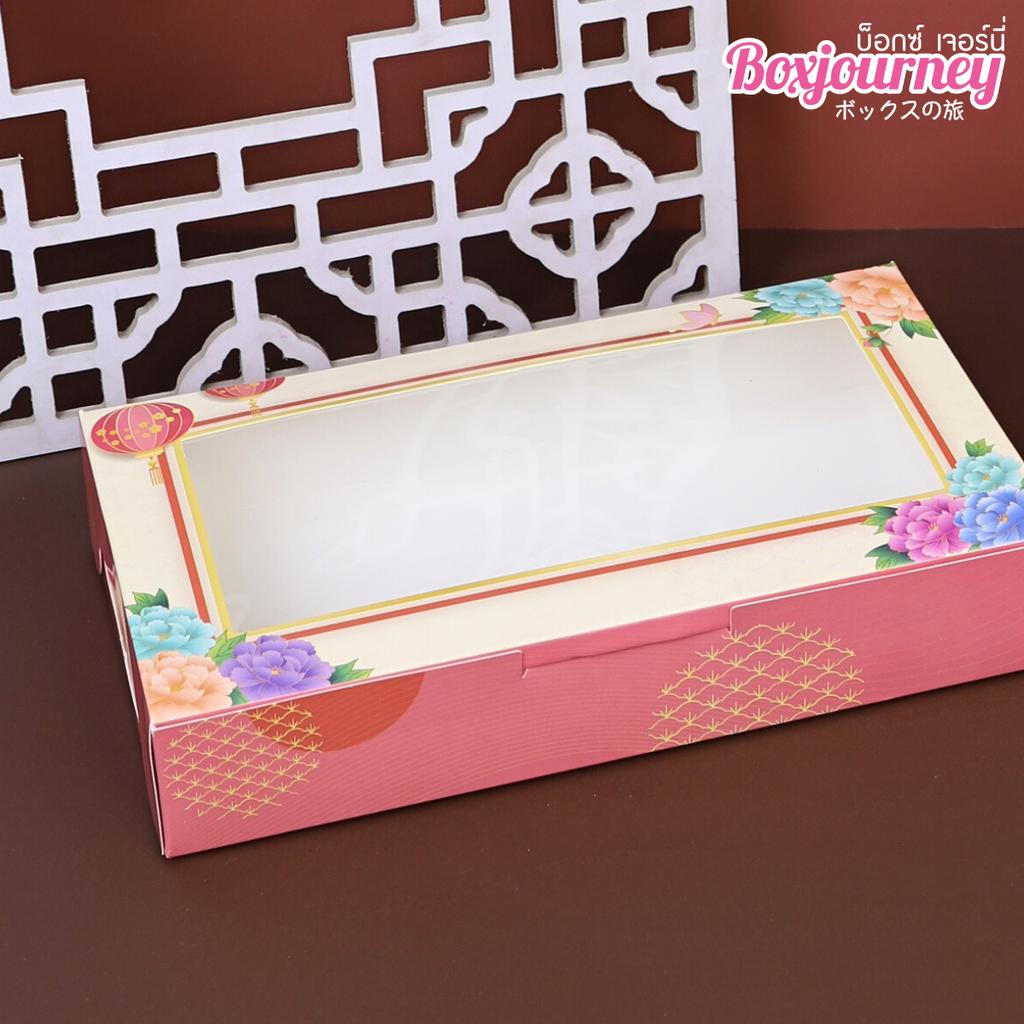 กล่องบราวนี่ทรงแบน Chinese Blessing 12x22x4 ซม.