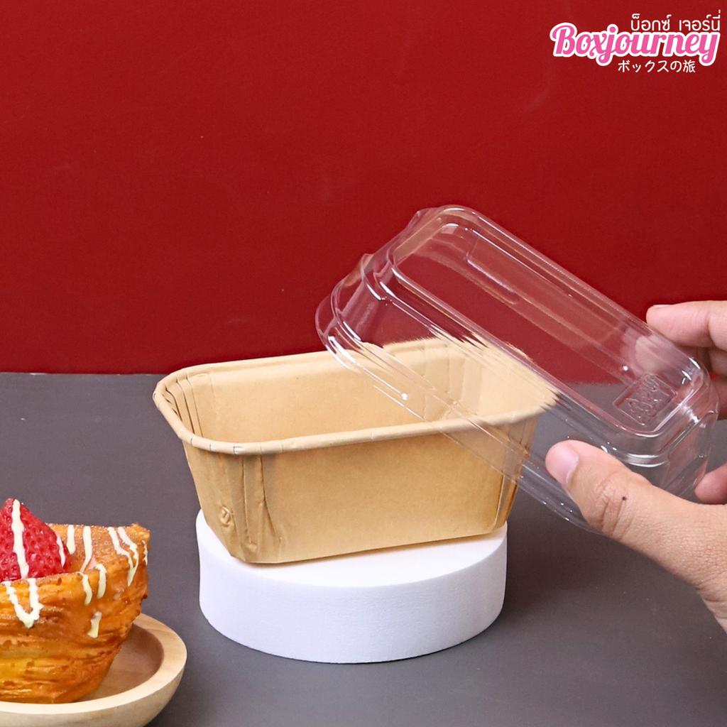 ถาดกระดาษอบขนมทรงยาว + ฝาปิดพลาสติก 4.2 x 8.2 x 6.2 ซม.