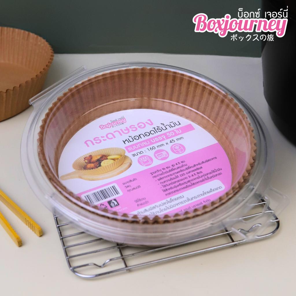กระดาษรองหม้อทอดไร้น้ำมันทรงกลม สีน้ำตาล 50 ใบ ขนาด 16x4.5 ซม.