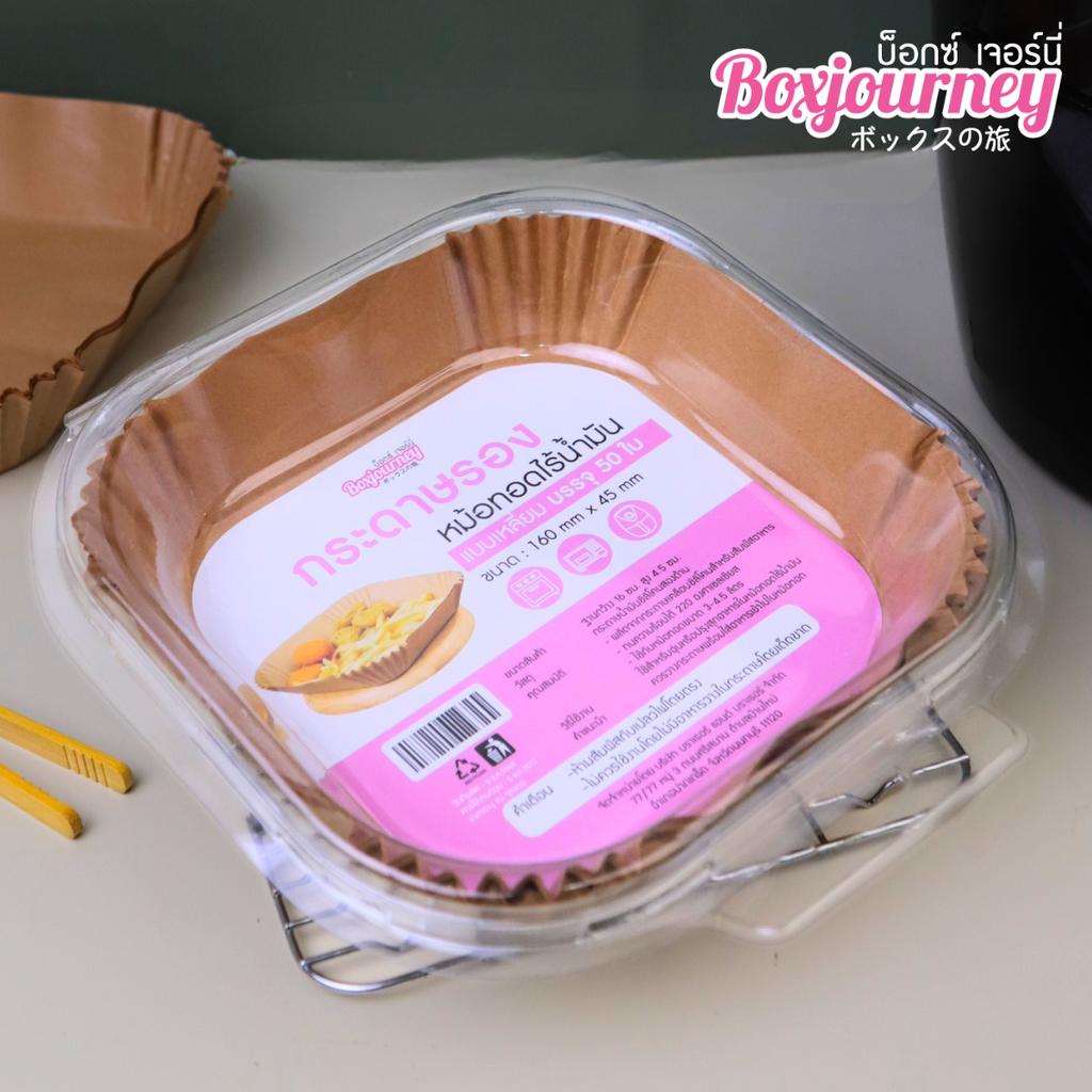 กระดาษรองหม้อทอดไร้น้ำมันสี่เหลี่ยม สีน้ำตาล 50 ใบ ขนาด 16x4.5 ซม.