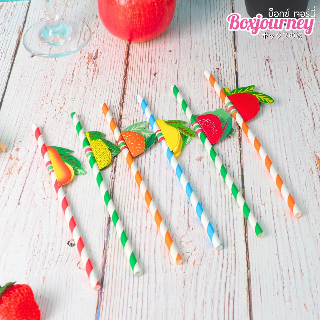 หลอดกระดาษ แฟนซีผลไม้ คละลาย